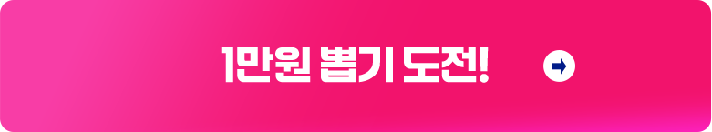 1만원 뽑기 도전!
